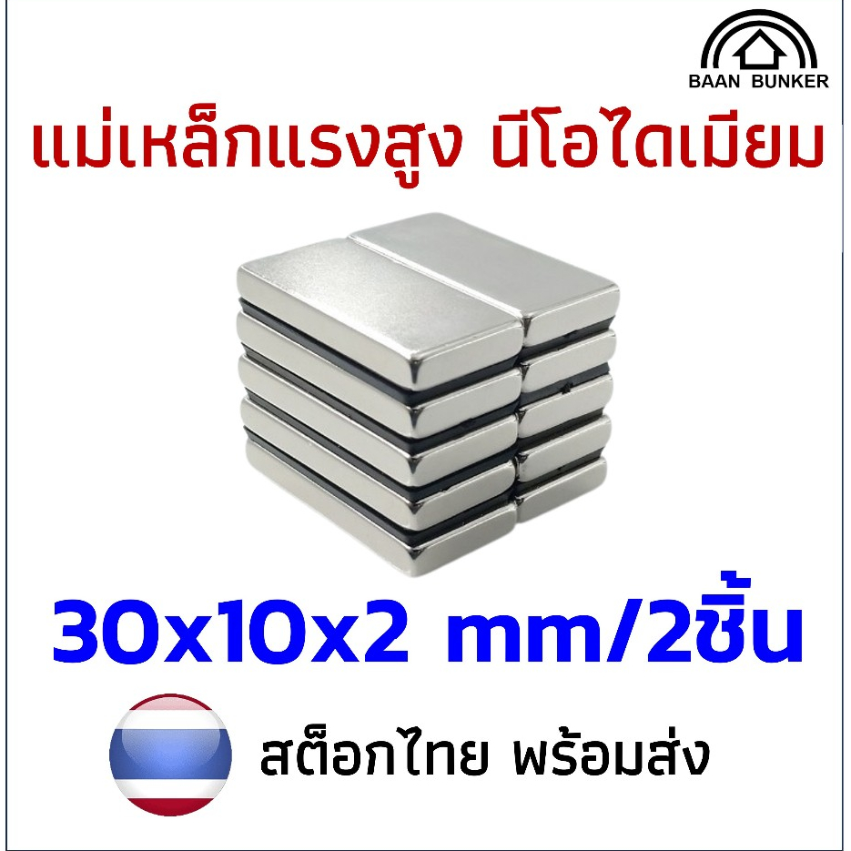2ชิ้น แม่เหล็ก 30x10x2 สี่เหลี่ยม 30x10x2 Magnet Neodymium นีโอไดเมียม แรงดูดสูง แข็งแรง พร้อมส่ง
