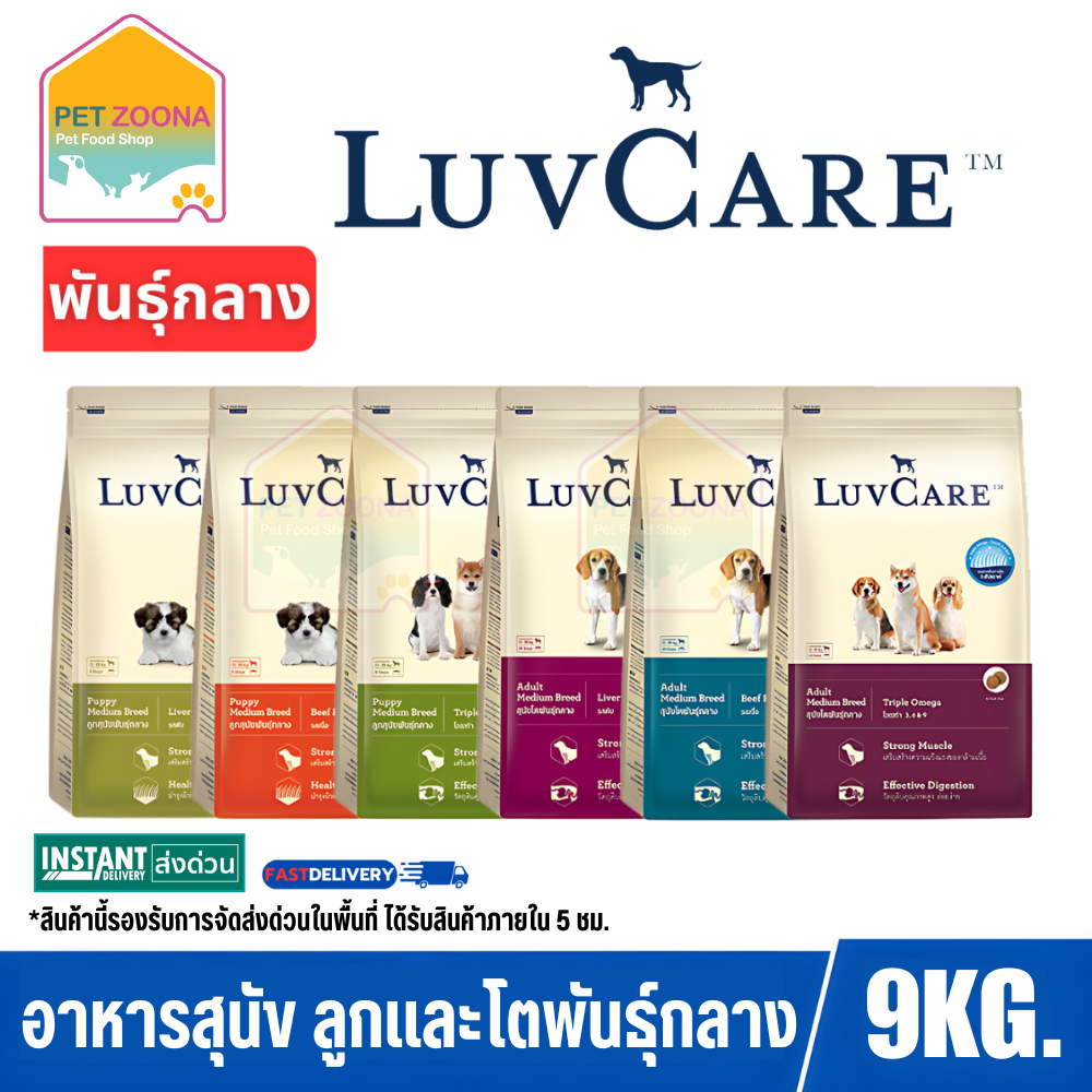 LuvCare Medium Puppy. อาหารเม็ดสำหรับสุนัขพันธุ์กลาง ทุกสูตร ขนาด 9 kg.