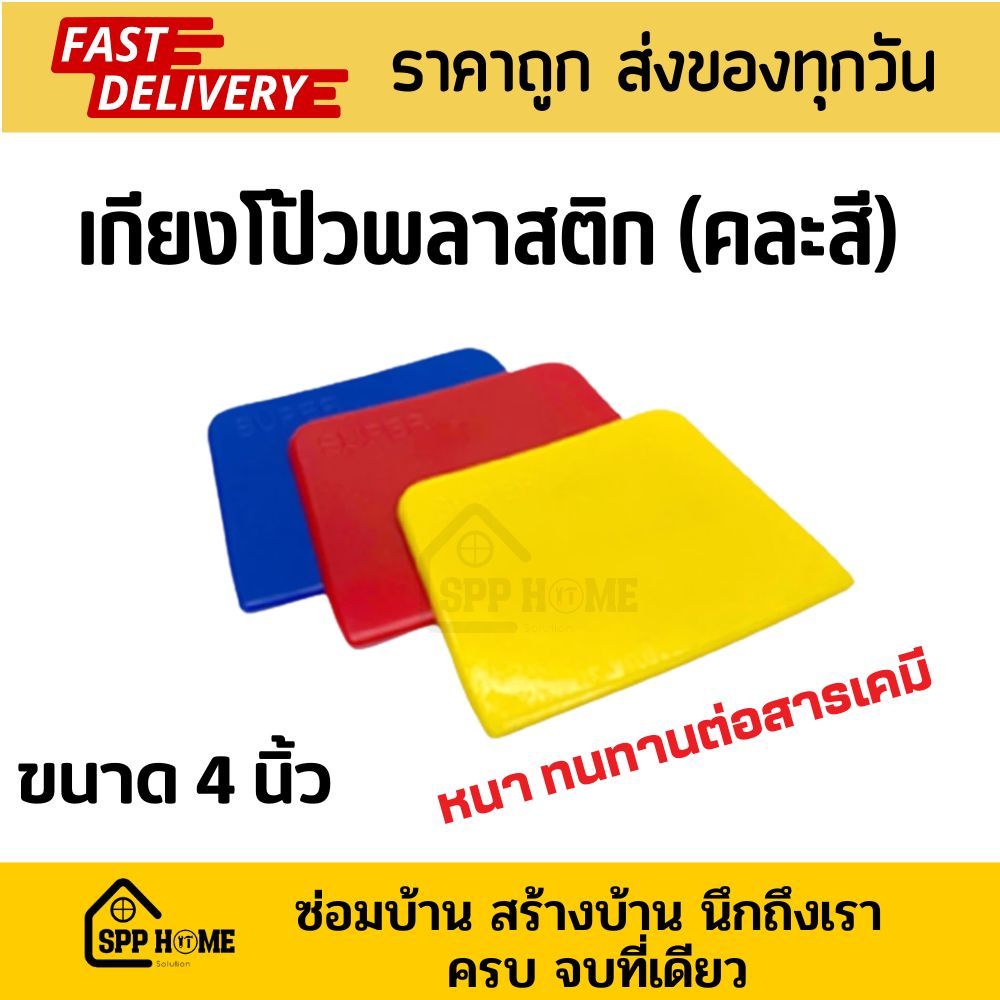 เกียงโป้วพลาสติก เกียงปาดยาแนว มีดโป้วพลาสติก ขนาด4นิ้ว (คละสี) ทนทานต่อสารเคมี  (1อัน)