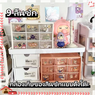 ลิ้นชักใส่ของ มี 9 ลิ้นชัก กล่องเก็บของลิ้นชักแบบตั้งโต๊ะ สามารถใช้ในการจัดระเบียบของจุกจิกต่างๆ ลิ้นชัก ใส่ ของ บนโต๊ะ