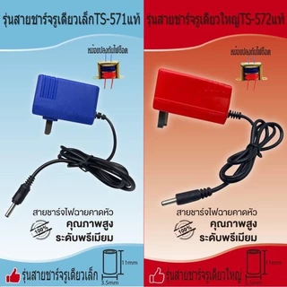 สายชาร์จไฟฉายคาดหัว(รับประกัน1ปี)สายชาร์จมีหม้อแปลง+ไอซี 01รูเดียวเล็กแท้ 02รูเดียวใหญ่แท้ 03รูคู่เล็กแท้ 04รูคู่ใหญ่แท้