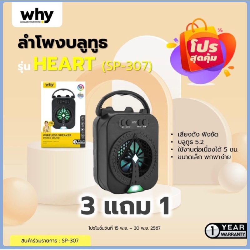 ลำโพงบลูทูธ Why ใหม่ ลำโพงปาร์ตี้ขนาดพกพา Heart SP-307  เสียงดังคมชัด ขนาดกระทัดรัด พกพาได้สะดวก Spe