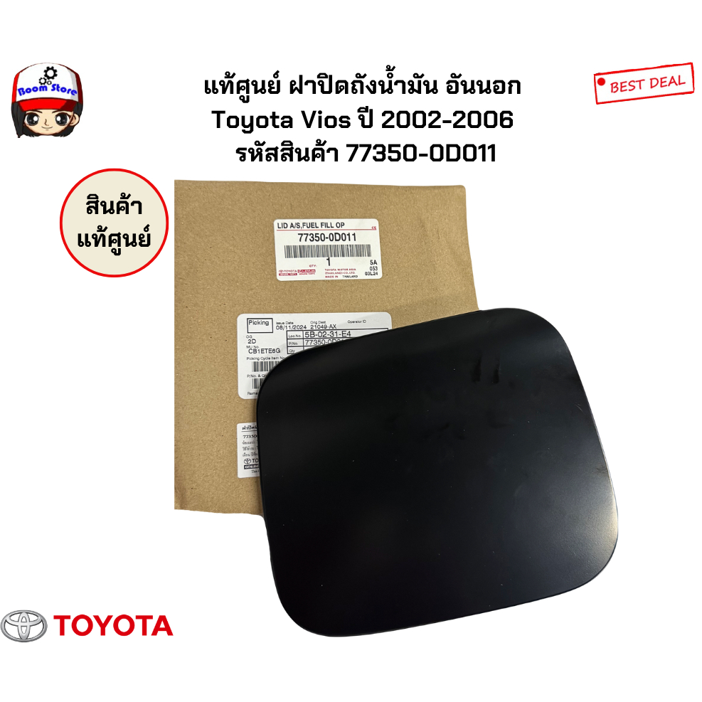 แท้ศูนย์ ฝาปิดถังน้ำมัน อันนอก Toyota Vios ปี 2002-2006 รหัสสินค้า 77350-0D011