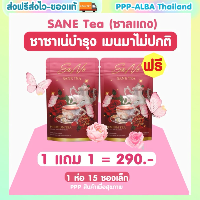 🍷ชาลแดง ชาซาเน่ SANE บำรุงผู้หญิง