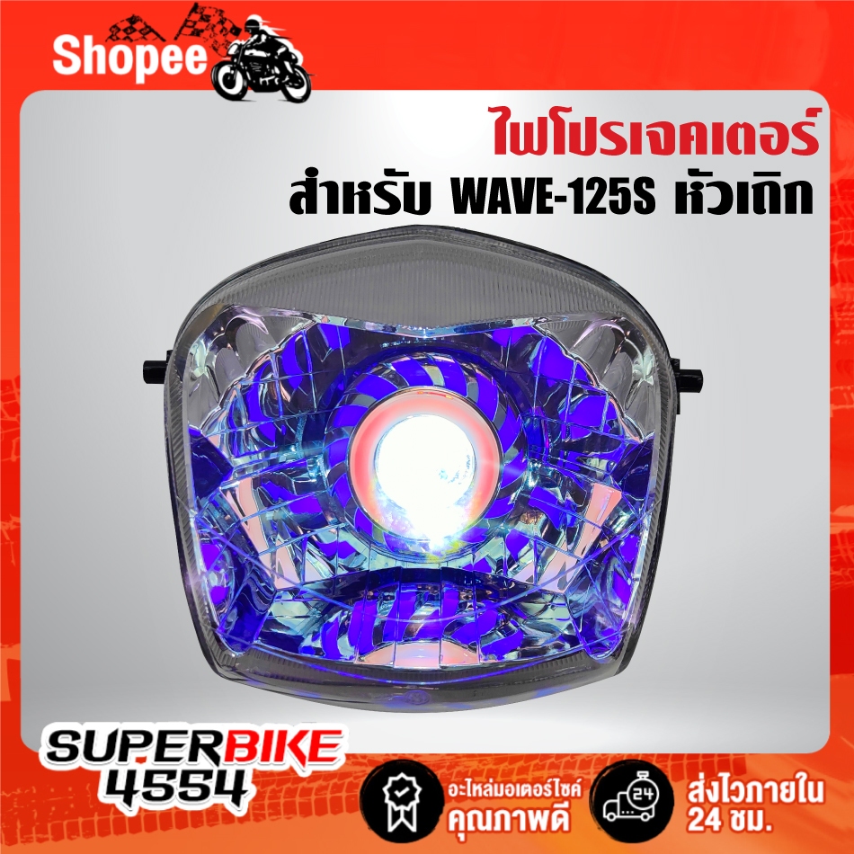 ไฟหน้าโปรเจกเตอร์+ไฟนกฮูก(2004-059-00) สำหรับ WAVE-125S,เวฟ125เอส หัวเถิก***รับประกัน 60 วัน*** ราคา ถูกที่สุด ดีลบีเคเค แกลเลอรีภาพที่ 5