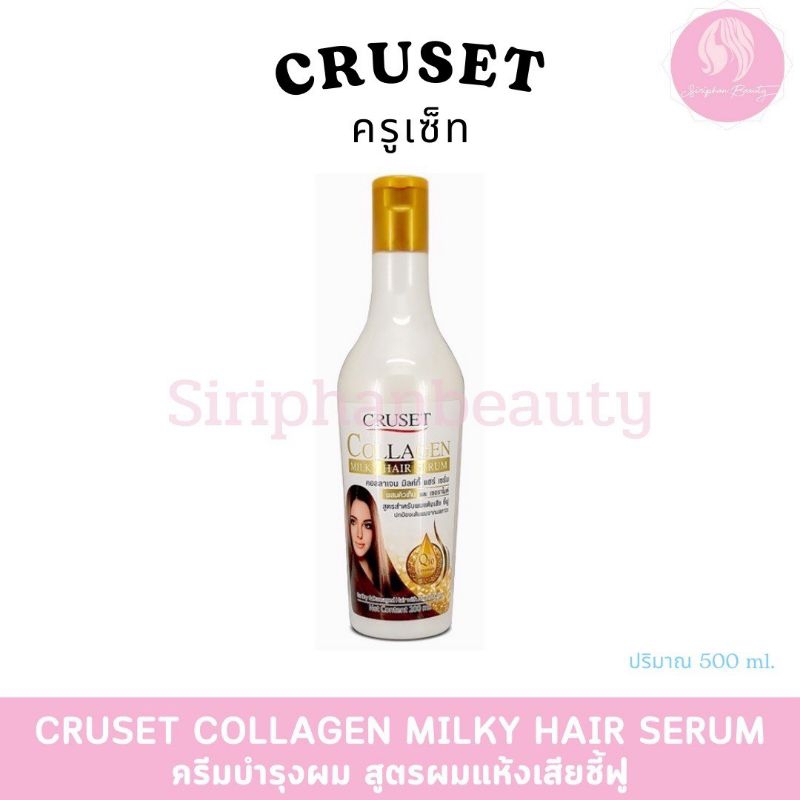 ครูเซ็ท คอลลาเจน มิลค์กี้ แฮร์ เซรั่ม 200 มล. Cruset Collagen Milky Hair Serum 200 ml.