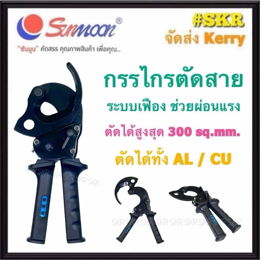 กรรไกรตัดสาย 300 ตร.มม. ระบบเฟือง ( ผ่อนแรง ) J40A ตัดได้ทั้ง สายอลูมิเนียม สายทองแดง คีม ตัดสายไฟ กรรไกรตัด
