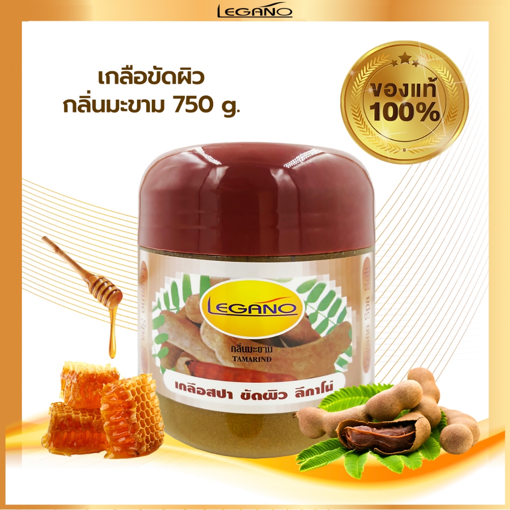 LEGANO ลีกาโน่ สครับขัดผิวขาว สคับขัดผิวขาว เกลือขัดผิว ขัดผิวขาว 750กรัม สูตรมะขาม