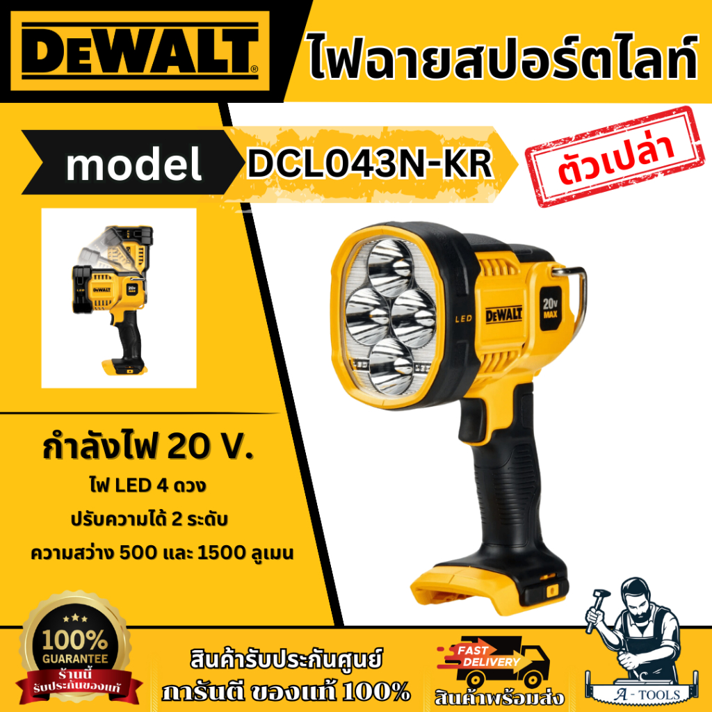 DEWALT ไฟฉาย สปอร์ตไลท์ LED 20V รุ่น DCL043N-KR (เครื่องเปล่า) ปรับได้2ระดับ DCL043 **ส่งเร็ว ของแท้100%**