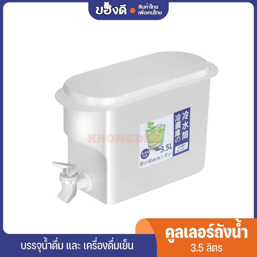 ถังน้ำ กระติกน้ำเย็น คูลเลอร์น้ำมีก๊อก สามารถใส่ตู้เย็นได้ 3.5 ลิตร กระติกน้ำแบบพกพา ความจุขนาดใหญ่
