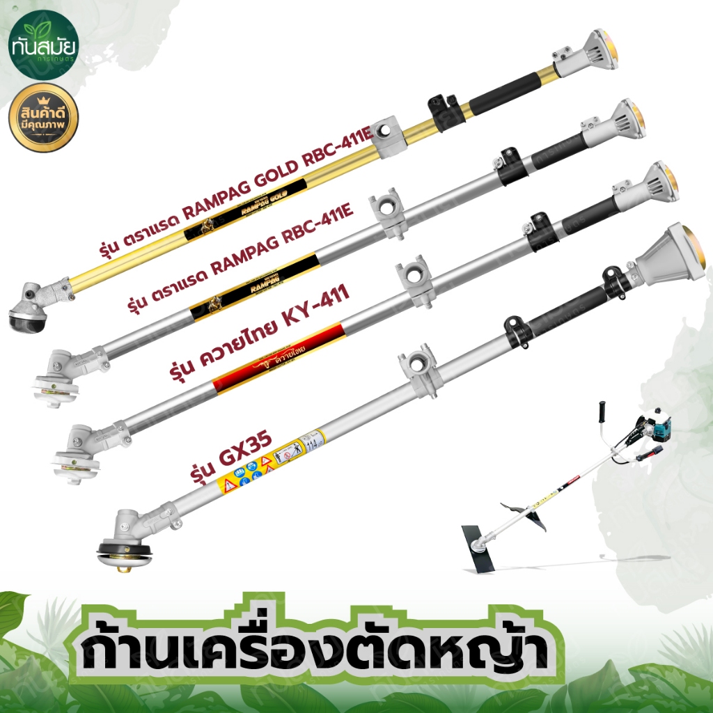 ชุดก้านตัดหญ้า ก้านเครื่องตัดหญ้า รุ่น RBC411 รุ่น GX35 ก้าน 2จังหวะ 4จังหวะ อะไหล่เครื่องตัดหญ้า สินค้าคุณภาพ