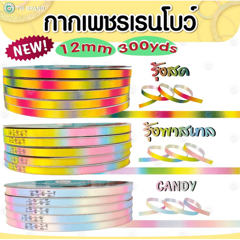 กากเพชรทึบ TW เรนโบว์ 300 หลา ม้วนใหญ่