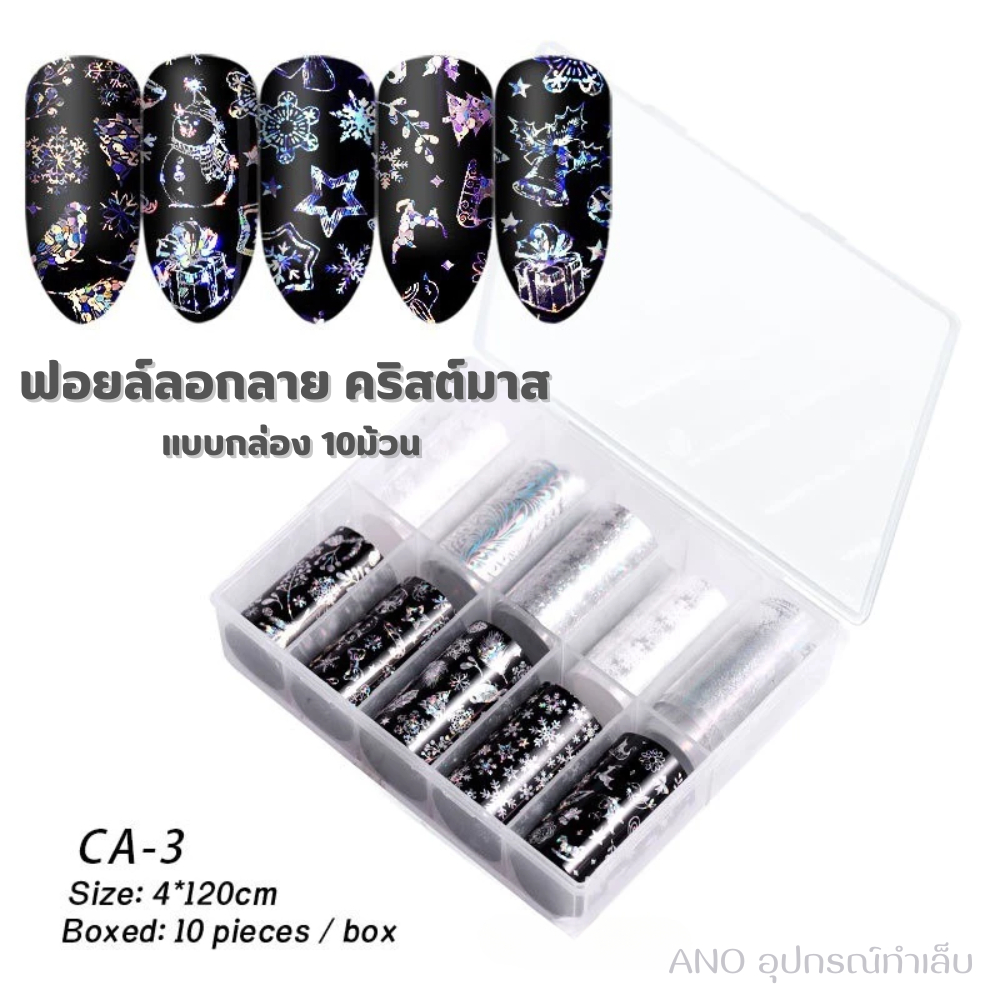 ฟอยล์ลอกลาย คริสต์มาส แบบกล่อง 10ม้วน แต่งเล็บ คริสมาสต์