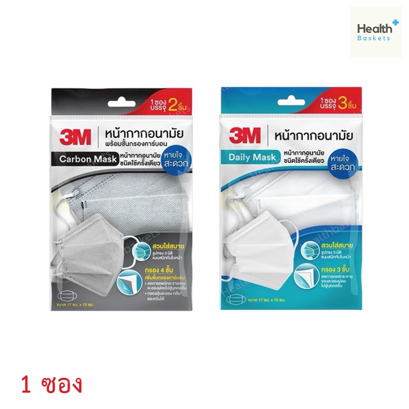หน้ากากอนามัย Carbon Mask / Daily Mask 3M Face Mask Nexcare Ear Loop 3D  หายใจสะดวก [1 ซอง]