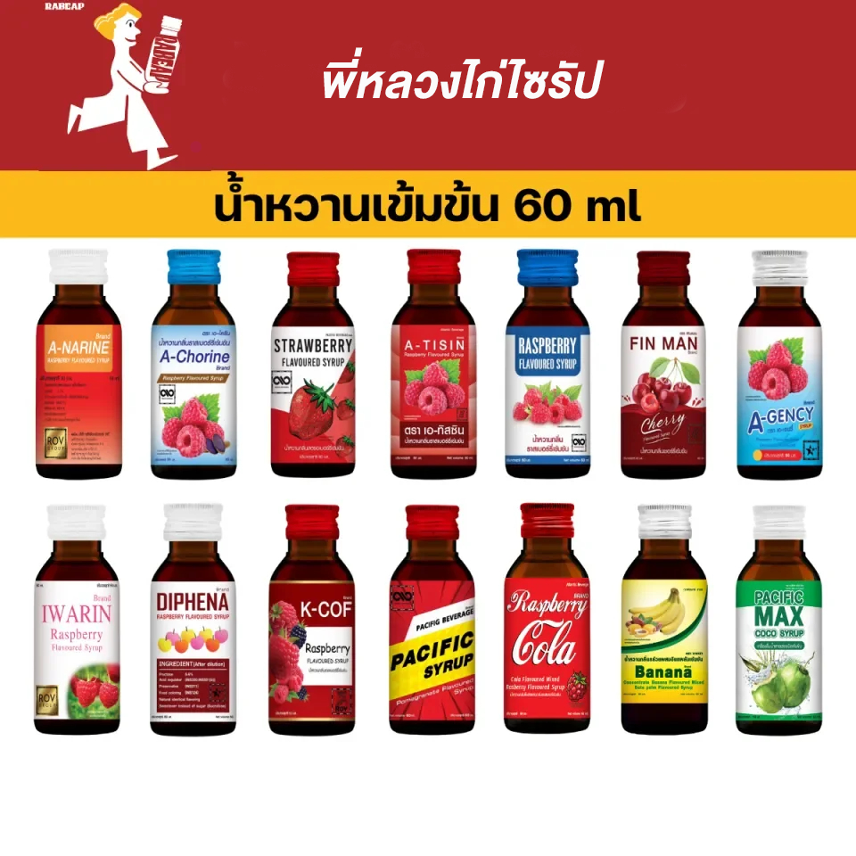 ไซรัปน้ำหวานรวม หลากหลายรสชาติ