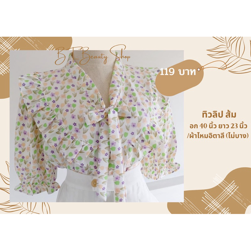 เสื้อแฟชั่น ทำงาน ลายดอกเล็ก ʚ ผูกโบว์ แต่งระบาย แขนตุ๊กตา อก 40“ɞ