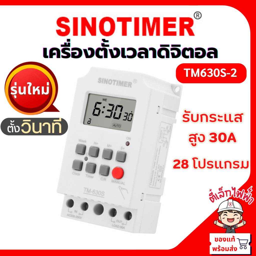 ชิโนทามเมอร์ ทามเมอร์ตั้งเวลา สวิตช์ตั้งเวลาดิจิตอล อัตโนมัติ SINOTIMER 220V รุ่นใหม่ 30ATM630S ตั้งวินาทีได้