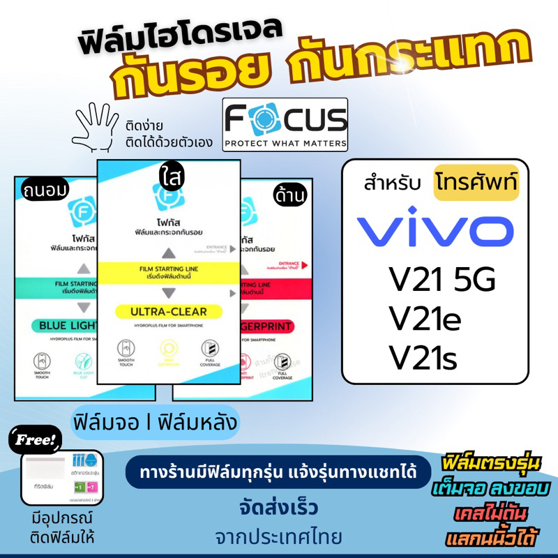 [Focus แท้] ฟิล์มกันรอยไฮโดรเจล Vivo V21 5G V21e V21s ฟรี!อุปกรณ์ติดฟิล์ม ฟิล์มวีโว่ ฟิล์มVivo