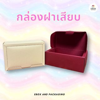 กล่องของขวัญ กล่องฝาเสียบ  กล่องรับไหว้ผู้ใหญ่ งานมงคล (เเบ่…