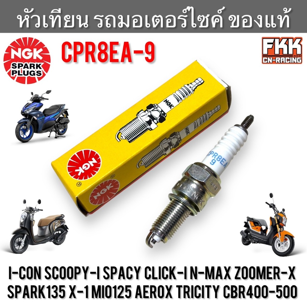 หัวเทียน Scoopy-i Spacy I-Con Click-i N-Max Zoomer-X Spark135 X-1 Mio125 Aerox Tricity CBR400-500 งานแท้ NGK CPR8EA-9