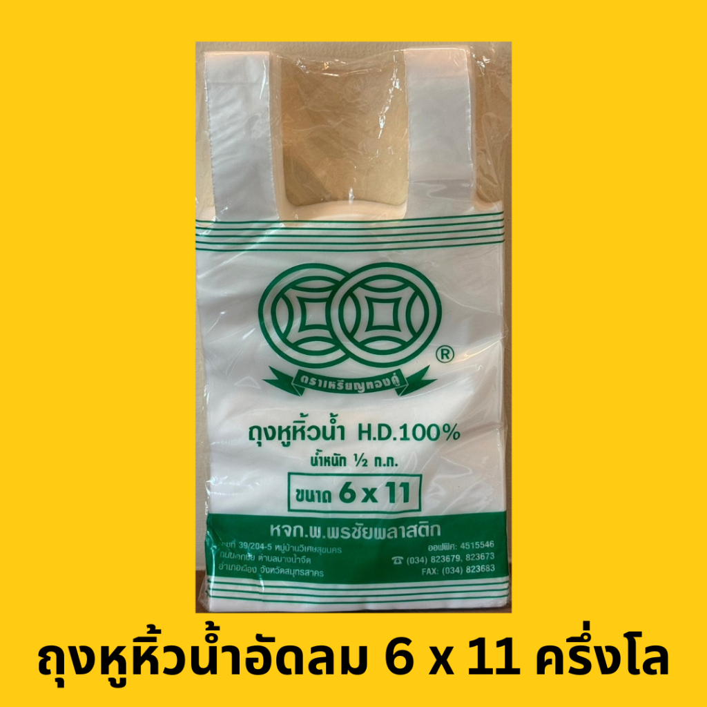 ถุงน้ำ ถุงใส่น้ำอัดลม ถุงมีหู ตราเหรียญทองคู่ 6 x 11 (ห่อละครึ่งโล)