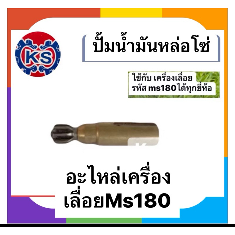 ปั๊มน้ำมันหล่อโซ่เครื่องเลื่อยยนต์ Ms180