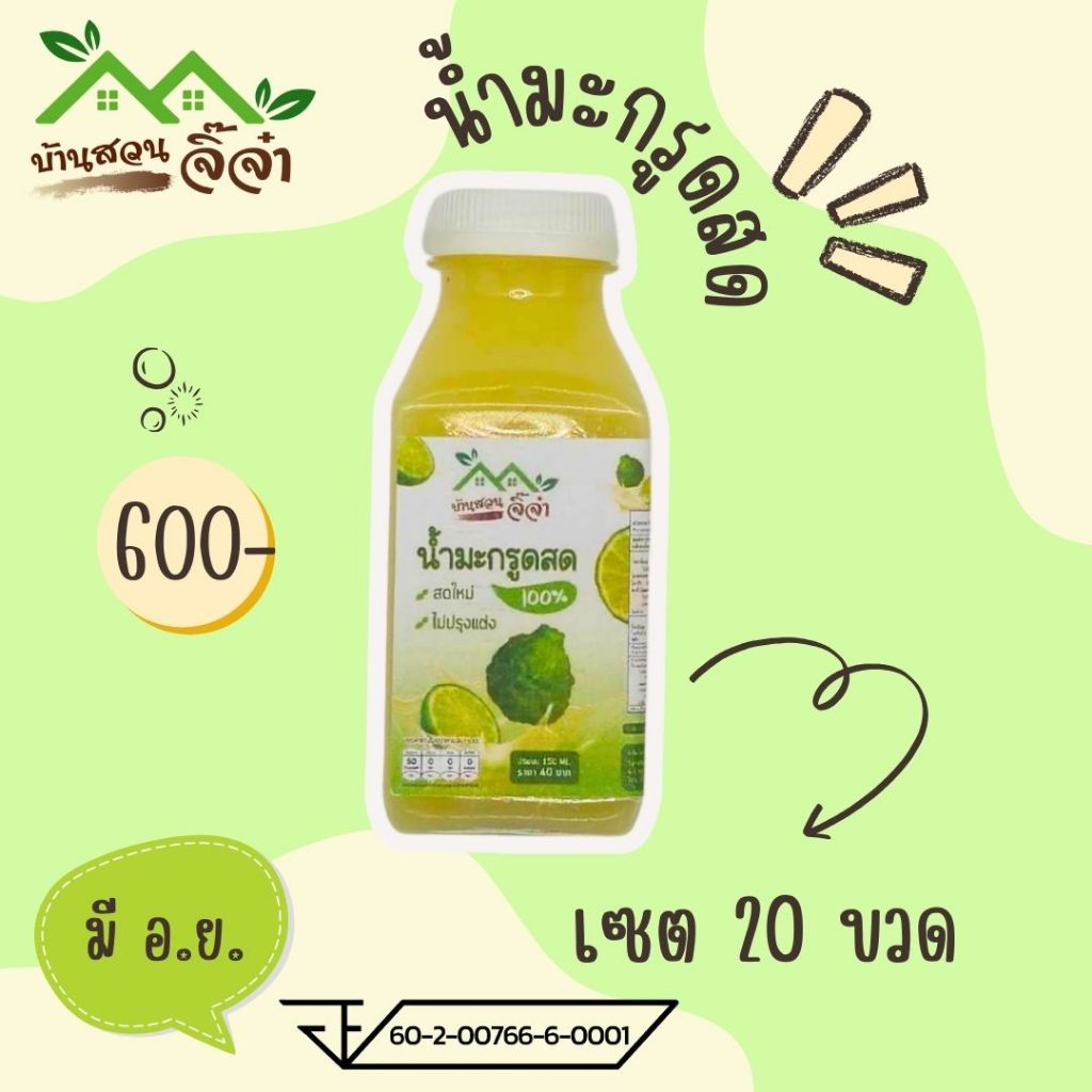 🔥น้ำมะกรูดสดมี อ.ย.🔥เซต 20แถม1 🤰บ้านสวนจิ๊จ๋าฯ คั้นสดไม่ผ่านความร้อน