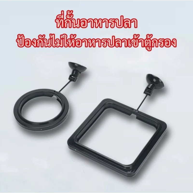 (พร้อมส่งจากไทย) ที่กั้นอาหารปลา ห่วงให้อาหารปลา ป้องกันไม่ให้อาหารปลาไหลลอยเข้าตู้กรอง