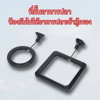 (พร้อมส่งจากไทย) ที่กั้นอาหารปลา ห่วงให้อาหารปลา ป้องกันไม่ให้อาหารปลาไหลลอยเข้าตู้กรอง