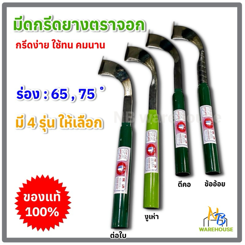 มีดกรีดยาง ตราจอก 4รุ่น ร่อง 65 และ 75 องศา ใช้เหล็กกล้าคุณภาพดี กรีดง่าย ใช้ทน คมนาน มีดจ.ตรัง