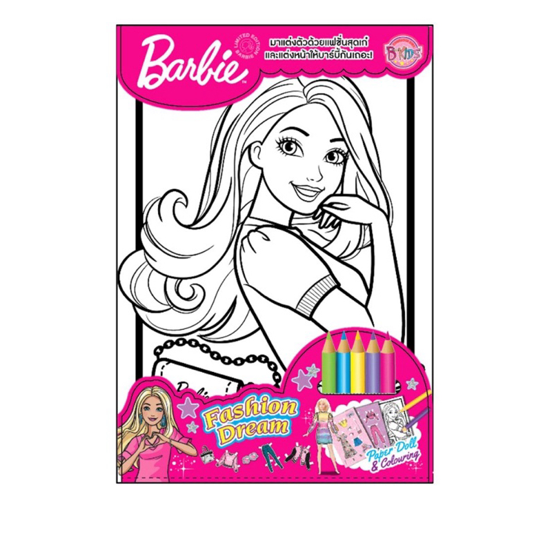 ชุดระบายสีแต่งตัวตุ๊กตากระดาษบาร์บี Barbie Paper Doll & Colouring Fashion Beauty