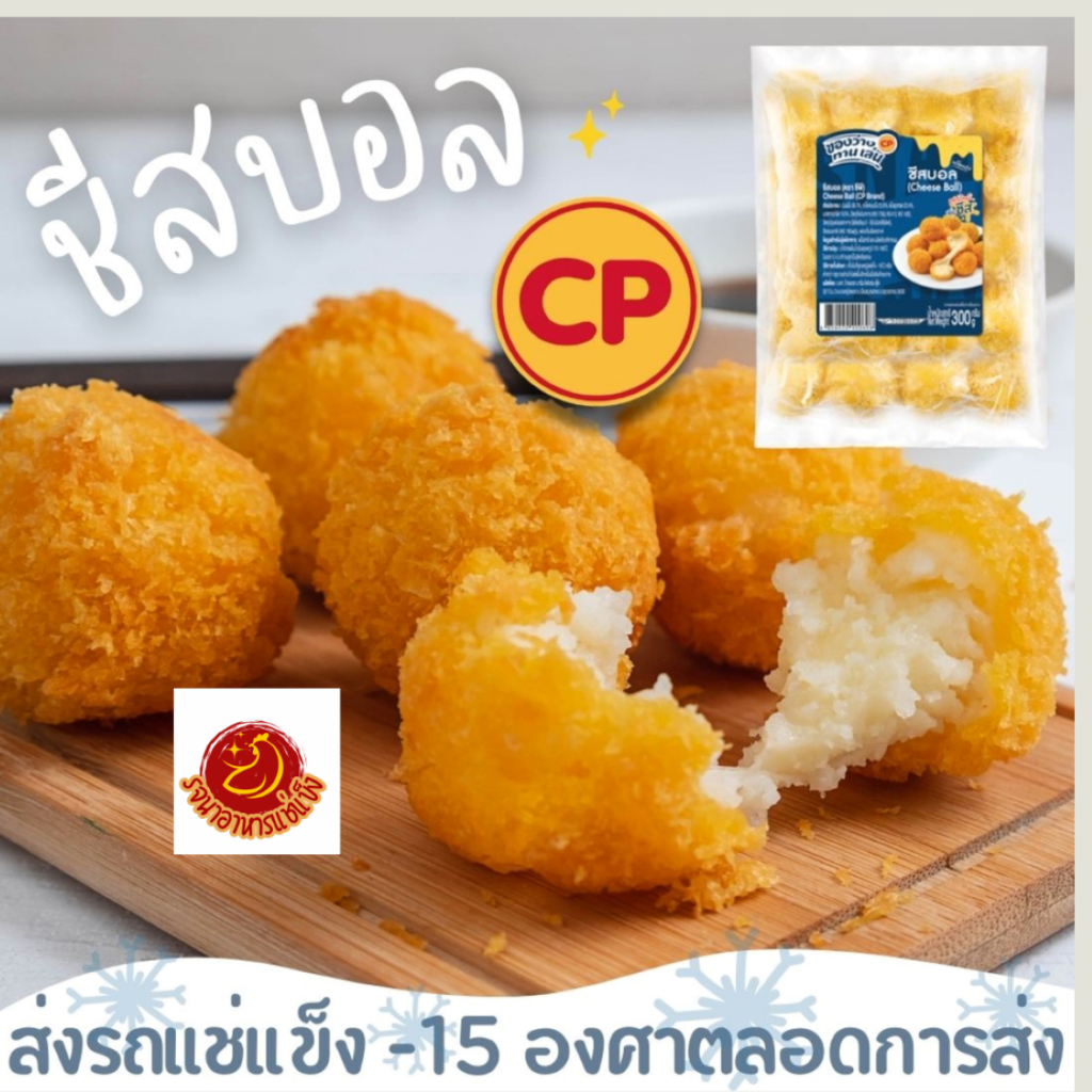 ชีสบอลตราขนาด300กรัม ส่งถึงบ้านด้วยรถเเช่แข็ง