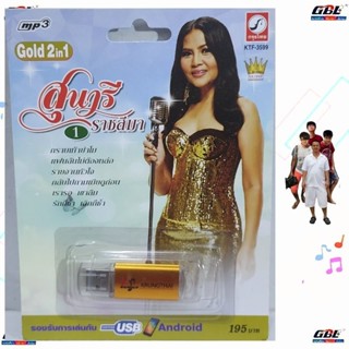 MP3 USBเพลง KTF-3599 สุนารี ราชสีมา 1 ( 100 เพลง ) ค่ายเพลง …