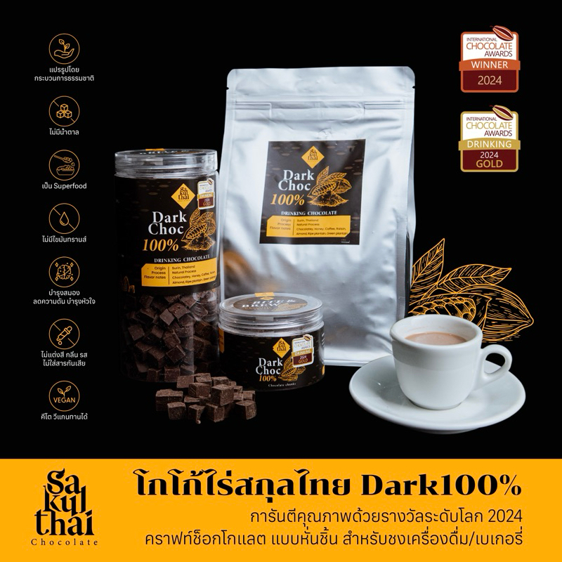 Dark100%โกโก้ไร่สกุลไทย 🇹🇭 รางวัลเหรียญทองระดับโลก2024คราฟท์ช็อกโกแลตสำหรับชงเครื่องดื่มเบเกอร์รี่แบบหั่นชิ้นพร้อมใช้งาน