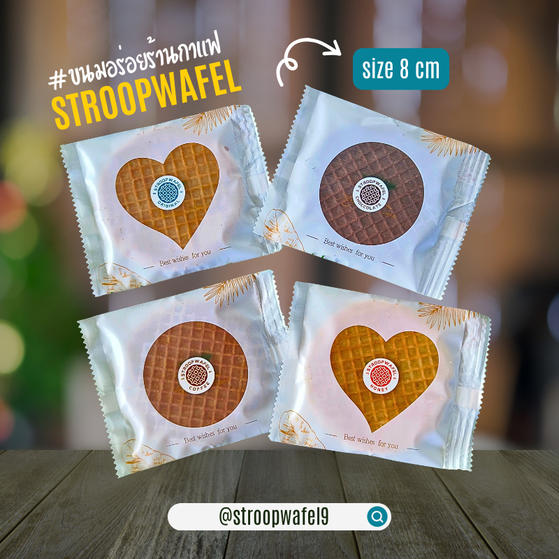 Stroopwafel ราคาส่ง คละรสได้!! วาฟเฟิลคาราเมล วาฟเฟิลกรอบ ขนมร้านกาแฟ ขนมอร่อย พังงา