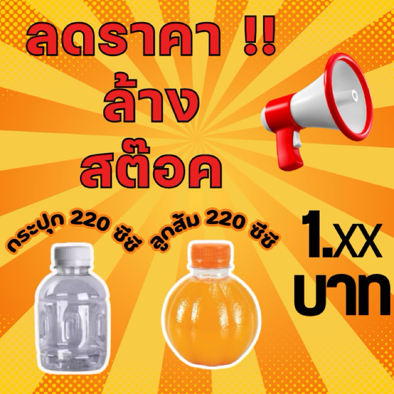 ลดราคาล้างสต๊อก ขวดเพ็ท(50ใบ)