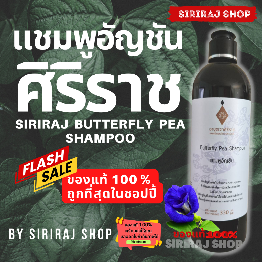 แชมพูอัญชันศิริราช 330 มล. | Butterfly Pea Shampoo 330 mL