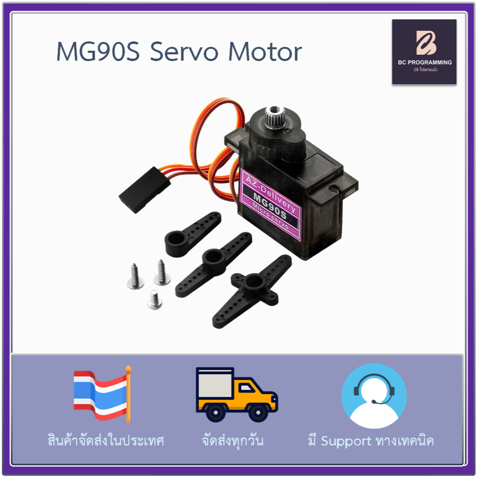 MG90S Servo Motor 0 - 90 องศา เฟืองโลหะ Servo ขนาดเล็ก