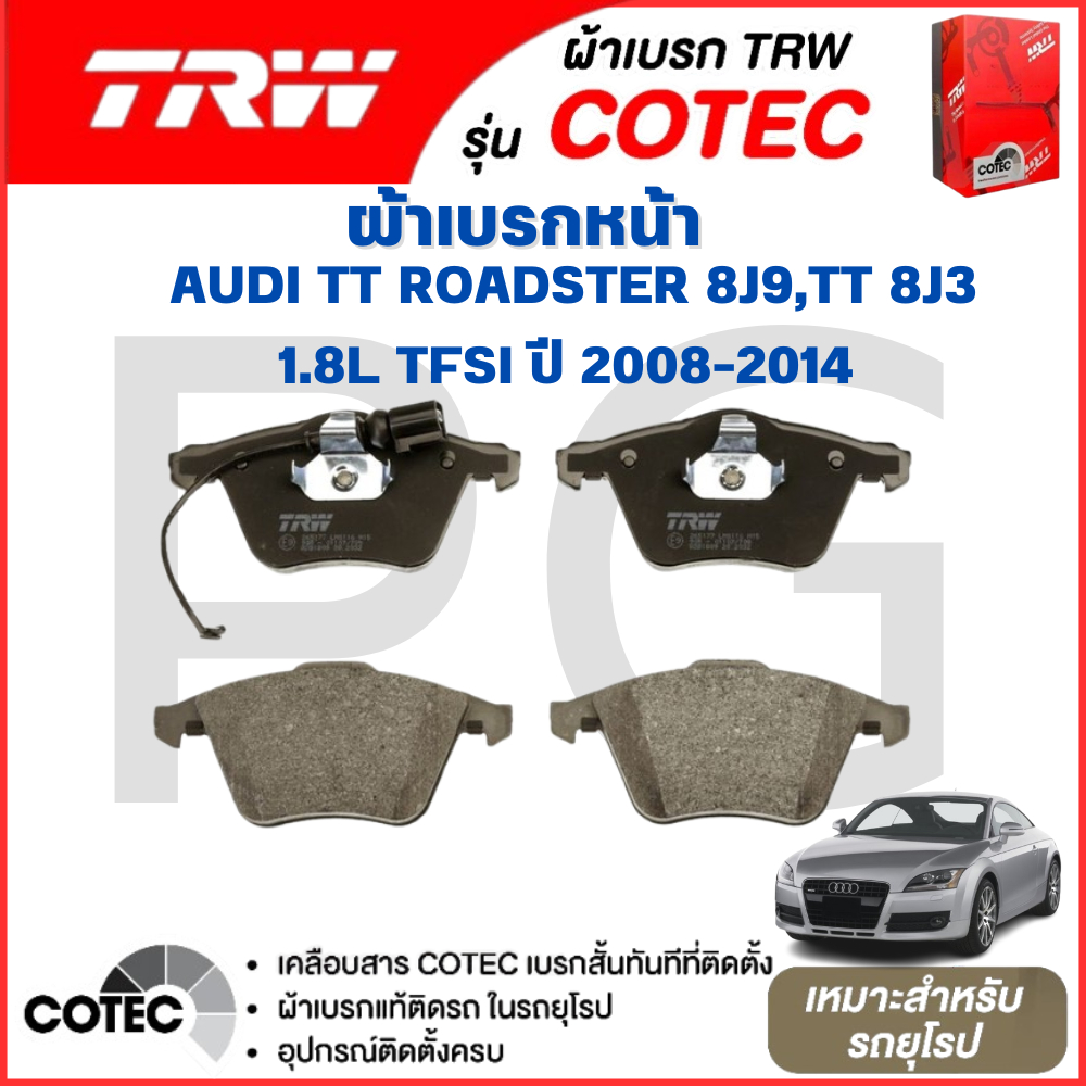 TRW ผ้าเบรคหน้า/ผ้าเบรคหลัง AUDI TT ROADSTER (8J9),TT (8J3) 1.8L TFSI ปี 2008-2014 ผ้าเบรครถยุโรป