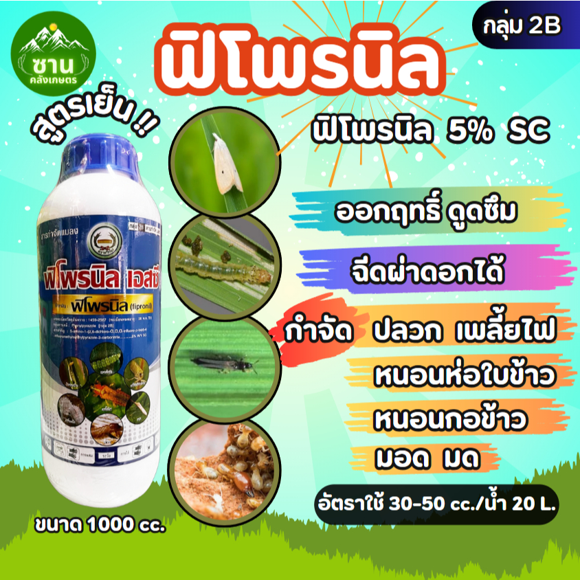 ฟิโพรนิล 5% SC ขนาด 1 ลิตร. สารกำจัดแมลง เพลี้ยไฟ หนอนชอนใบ หนอนม้วนใบ กำจัดปลวก กำจัดมด มอด