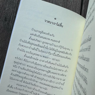 วาสนาเราไม่สิ้น เหมือนกลิ่นสุคนธา