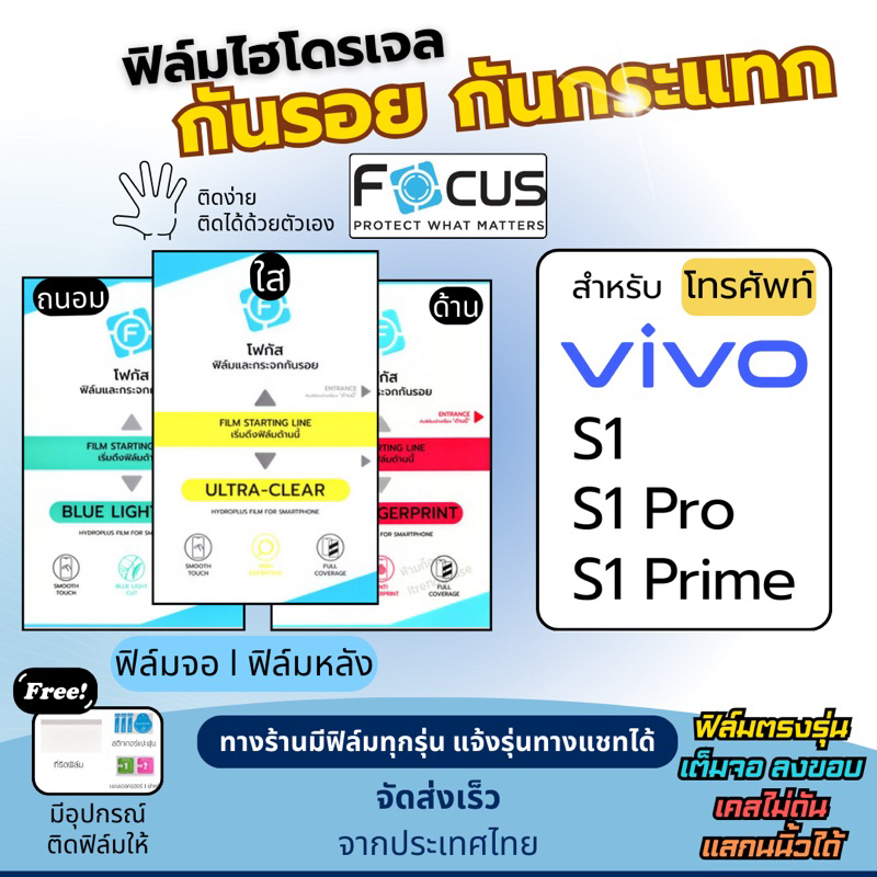 [Focus แท้] ฟิล์มกันรอนไฮโดรเจล Vivo S1 S1 Pro S1 Prime ฟรี!อุปกรณ์ติดฟิล์ม ฟิล์มวีโว่ ฟิล์มVivo