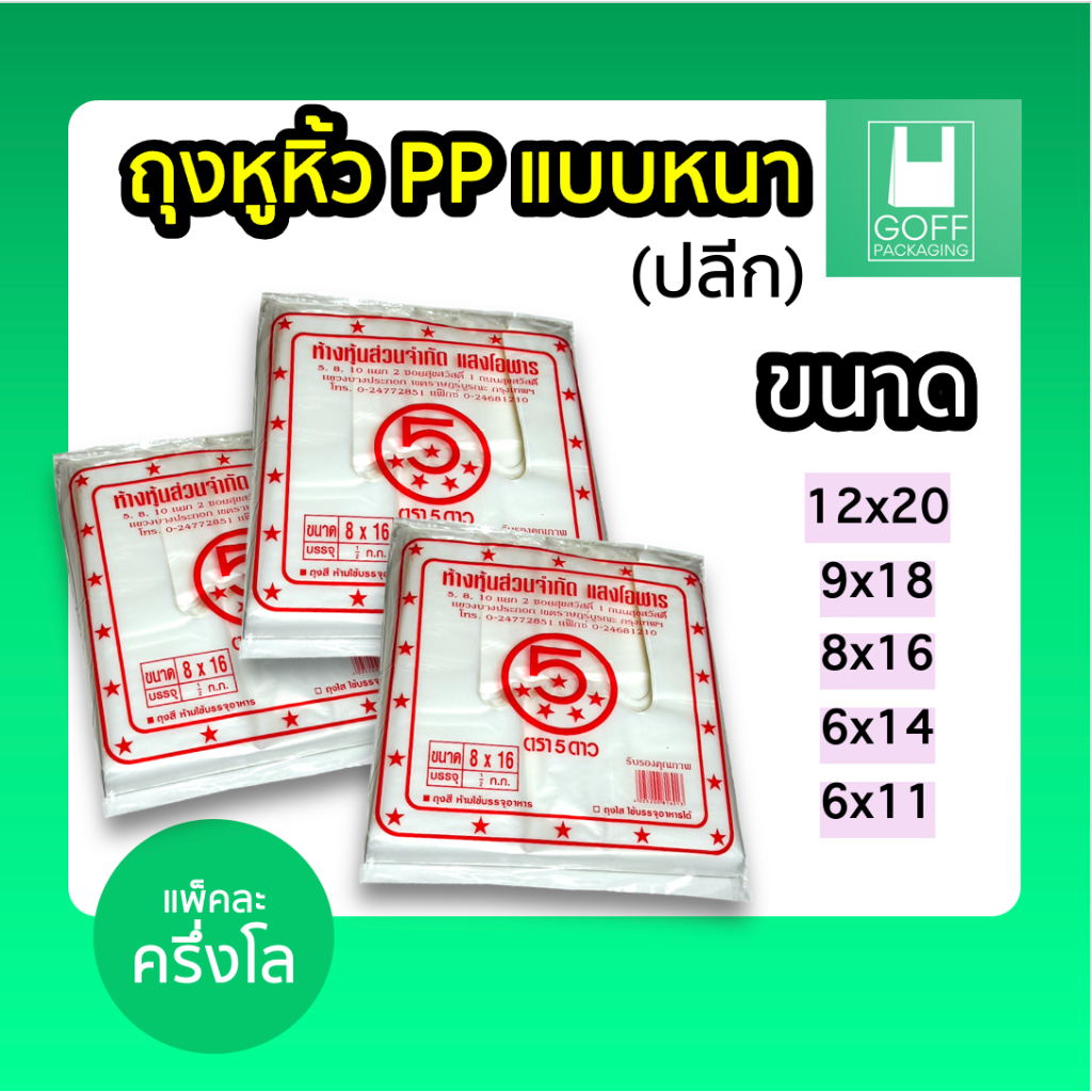 ถุงหูหิ้วแบบหนา PP หลากหลายขนาด ครึ่งกิโลกรัม 500g. #ของดีราคาถูก #คุณภาพดี #ถุงหูหิ้ว #แบบหนา