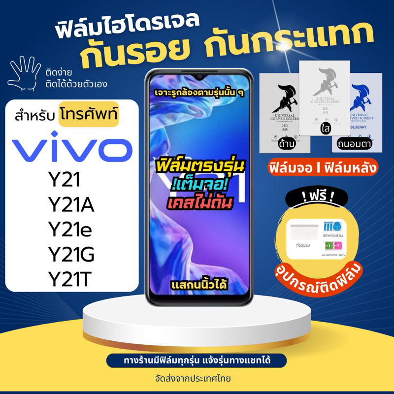 ฟิล์มกันรอยไฮโดรเจล Vivo Y21 Y21A Y21e Y21G Y21T ฟรี!อุปกรณ์ติดฟิล์ม ฟิล์มวีโว่ ฟิล์มVivo