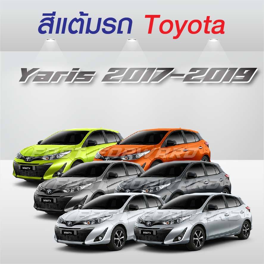 (FF 10 ml.) สีแต้มรถ Toyota Yaris 2017-2019 โตโยต้า ยาริส 2017-2019