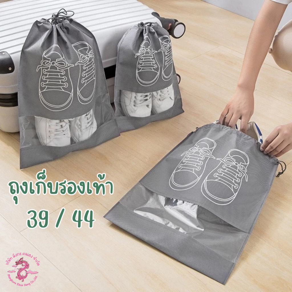 ถุงเก็บรองเท้าแบบหูรูด เอนกประสงค์ กันน้ำ กันฝุ่น พกพาง่ายสะดวกและเป็นระเบียบ