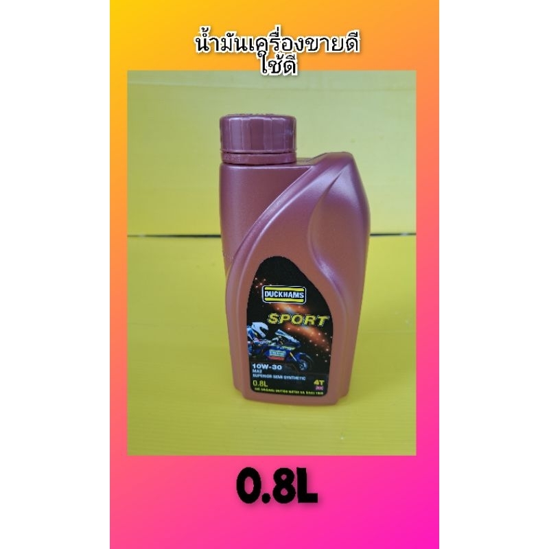 น้ำมันเครื่องสังเคราะห์ดั๊กแฮมส์0.8ลิตร ใส่รถมีเกียร์ DUCKHAMS(((10W-30)))
