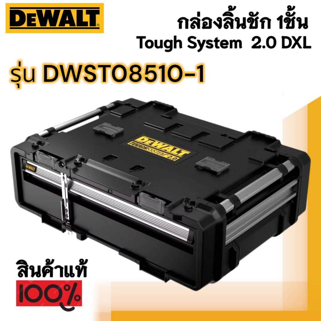 DEWALT รุ่น DWST08510-1 กล่องลิ้นชัก 1 ชั้น Tough System 2.0 DXL