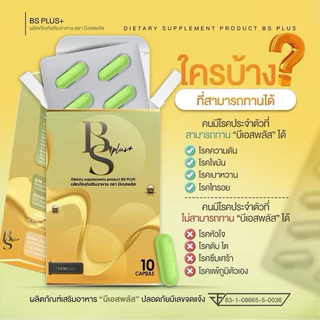 [แพกเกจใหม่ ของแท้‼️]🥦BS Plus บีเอสพลัส & Sobne โซบีเน่ โซบิเน่