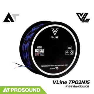 VL Audio VLine TP02N15 (ราคา 1-5 เมตร) สายตู้ลำโพง 2 คอร์ ขนาด 1.5 Sqmm. ทำจากทองแดง AT Prosound
